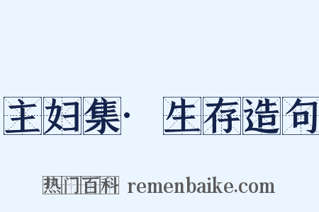 主妇集·生存造句是什么意思的图片